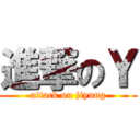 進撃のＹ (attack on jiyung)