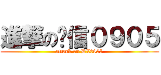進撃の电信０９０５ (attack on DX0905)