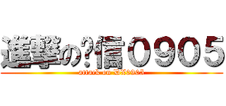 進撃の电信０９０５ (attack on DX0905)