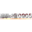 進撃の电信０９０５ (attack on DX0905)