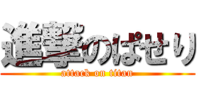 進撃のぱせり (attack on titan)