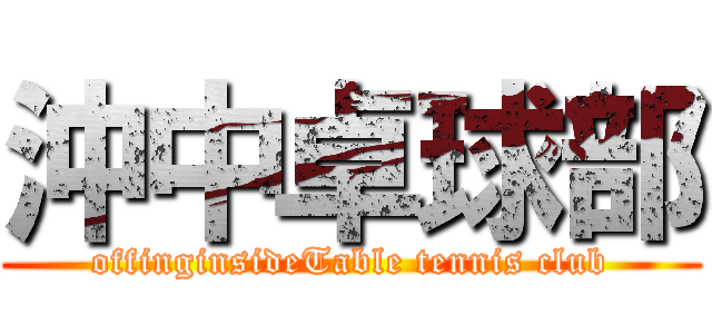 沖中卓球部 (offinginsideTable tennis club)