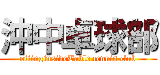 沖中卓球部 (offinginsideTable tennis club)