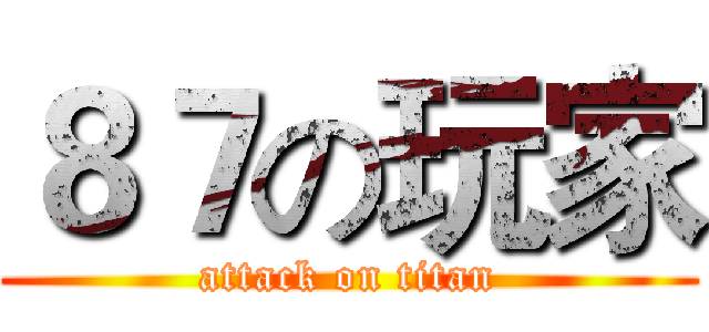 ８７の玩家 (attack on titan)