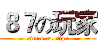 ８７の玩家 (attack on titan)
