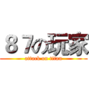 ８７の玩家 (attack on titan)