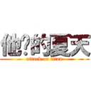 他妈的夏天 (attack on titan)