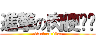 進撃の肉便诗诗 (attack on titan)