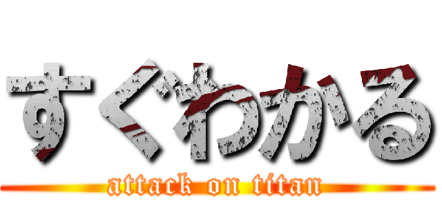 すぐわかる (attack on titan)