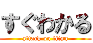 すぐわかる (attack on titan)