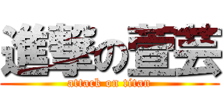 進撃の萱芸 (attack on titan)