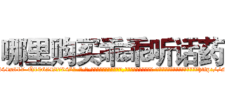 哪里购买乖乖听话药 (哪里购买乖乖听话药【电-话151x68344x817-Q1065427042元-吉-药-业】我们做的是长期生意,靠的是老客户长期支持 哪里购买乖乖听话药在发表了一篇http://sngk.net/yWPuEN

参考消息网我们做的是长期生意,靠的是老客户长期支持也许我们早该意识到，就连鲍勃·霍斯金斯（金球奖戏剧类电影男主角 
)