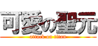 可愛の聖元 (attack on titan)