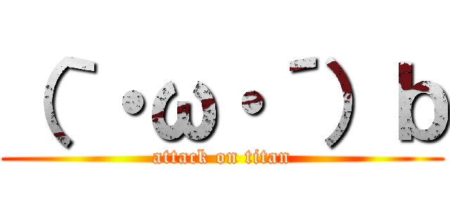 （｀・ω・´）ｂ (attack on titan)