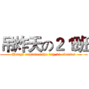 吊炸天の２１班 (Hangs explodes the day 21 classes)