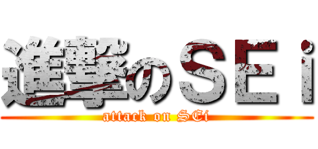 進撃のＳＥｉ (attack on SEi)