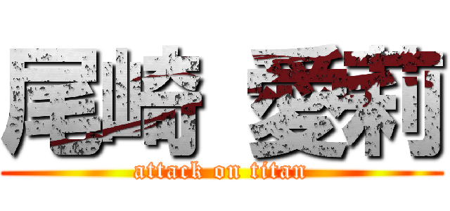 尾崎 愛莉 (attack on titan)