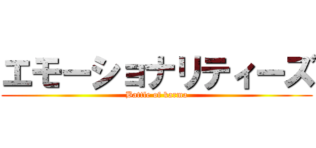 エモーショナリティーズ (Battle of karma)