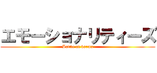 エモーショナリティーズ (Battle of karma)