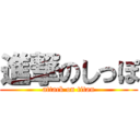 進撃のしっぽ (attack on titan)