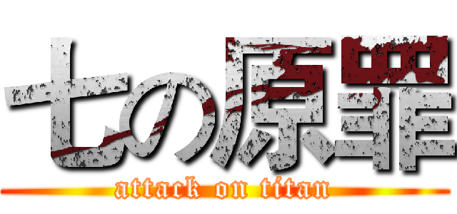 七の原罪 (attack on titan)