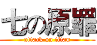七の原罪 (attack on titan)