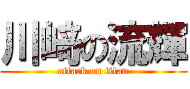 川﨑の流輝 (attack on titan)