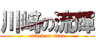 川﨑の流輝 (attack on titan)