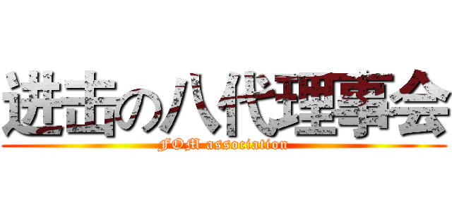 进击の八代理事会 (FOM association)