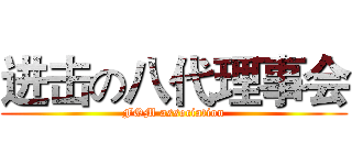 进击の八代理事会 (FOM association)