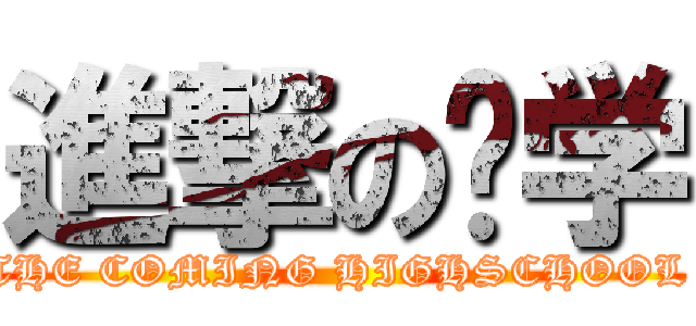 進撃の开学 (THE COMING HIGHSCHOOL )