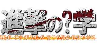 進撃の开学 (THE COMING HIGHSCHOOL )