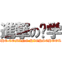 進撃の开学 (THE COMING HIGHSCHOOL )