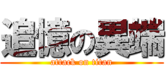 追憶の異端 (attack on titan)
