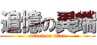 追憶の異端 (attack on titan)