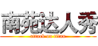 南苑达人秀 (attack on titan)