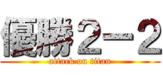 優勝２ー２ (attack on titan)