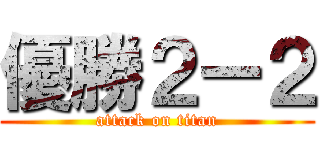 優勝２ー２ (attack on titan)