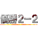 優勝２ー２ (attack on titan)