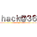 ｈａｃｋ＠３６ (hack@39)