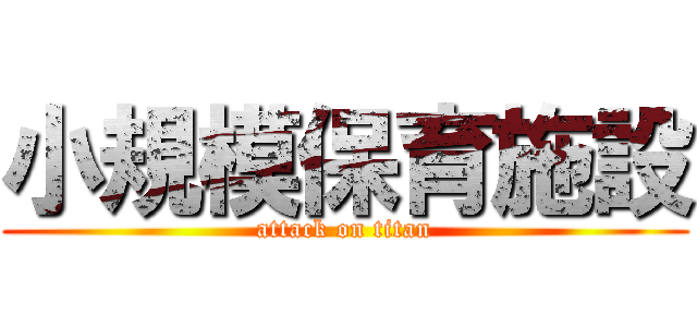 小規模保育施設 (attack on titan)