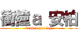 衝撞ａ 安柏 (broken her leg)
