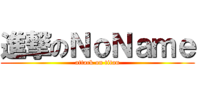 進撃のＮｏＮａｍｅ (attack on titan)