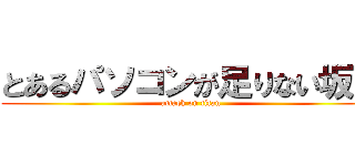 とあるパソコンが足りない坂田 (attack on titan)