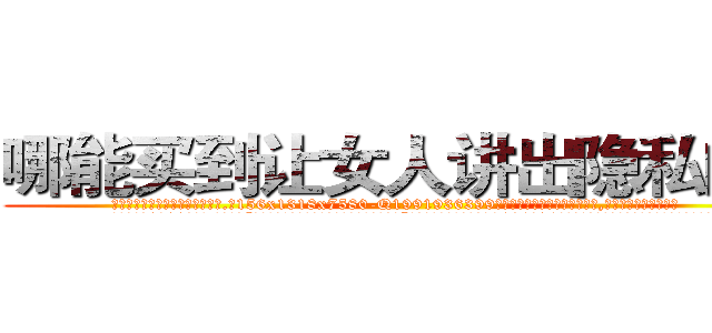 哪能买到让女人讲出隐私的药 (哪能买到让女人讲出隐私的药【电.话156x1318x7580-Q1991936399鑫宏药业】我们做的是长期生意,靠的是老客户长期支持
参考消息网2月20日报道 韩媒称，“剩女多、离婚率高的城市，房价一定会上涨。”这是中国经济学家金岩石2016年12月参加在上海举行的房地产相关论坛时说的话。
)