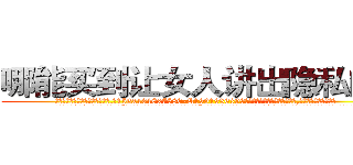 哪能买到让女人讲出隐私的药 (哪能买到让女人讲出隐私的药【电.话156x1318x7580-Q1991936399鑫宏药业】我们做的是长期生意,靠的是老客户长期支持
参考消息网2月20日报道 韩媒称，“剩女多、离婚率高的城市，房价一定会上涨。”这是中国经济学家金岩石2016年12月参加在上海举行的房地产相关论坛时说的话。
)
