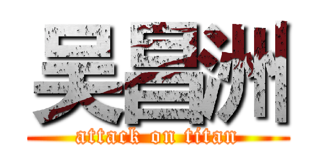吴昌洲 (attack on titan)
