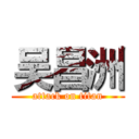 吴昌洲 (attack on titan)