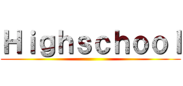 Ｈｉｇｈｓｃｈｏｏｌ ()