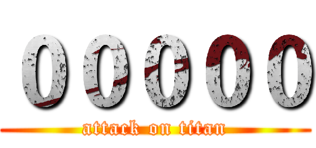 ０００００ (attack on titan)